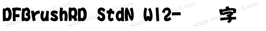 DFBrushRD StdN W12字体转换